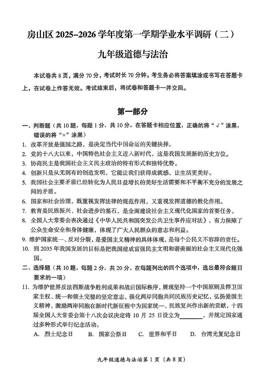 2025-2026学年北京房山区九年级上学期期末道德与法治试卷（含答案）第1页