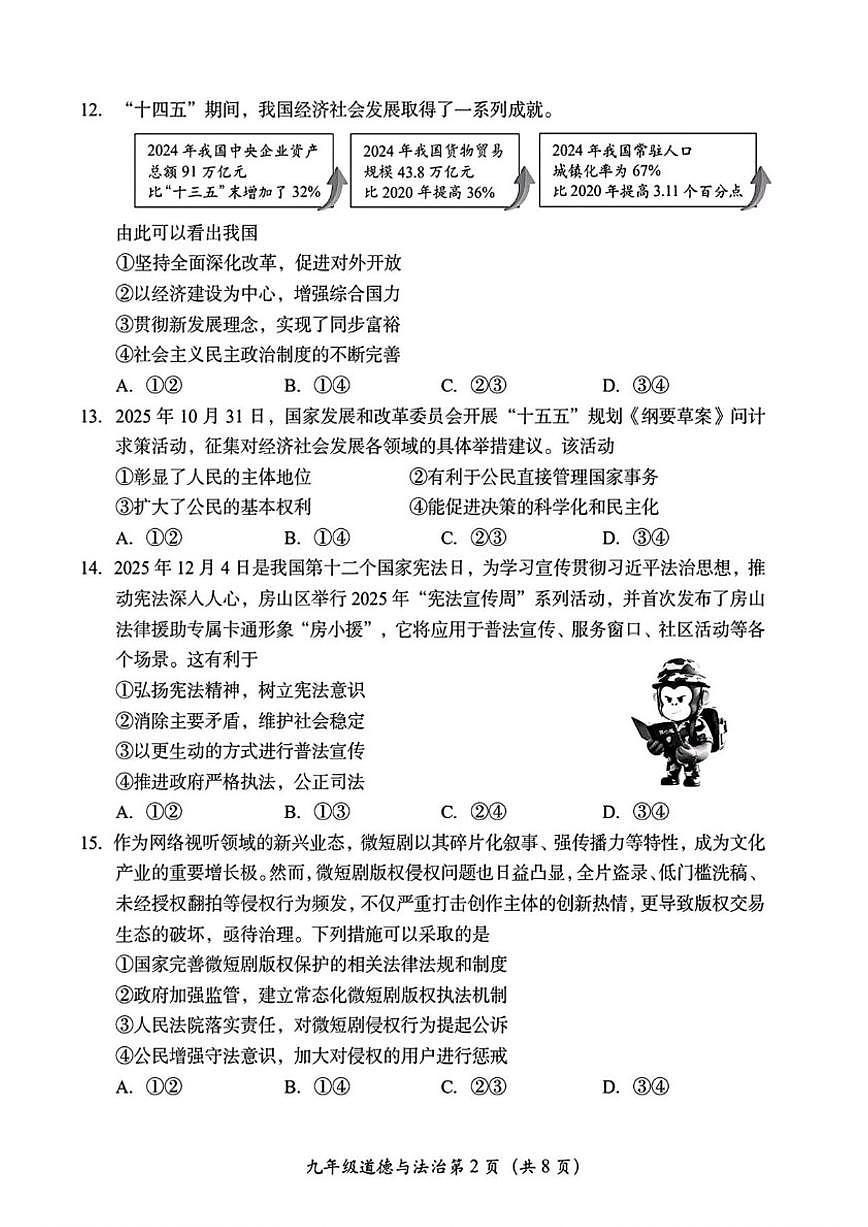 2025-2026学年北京房山区九年级上学期期末道德与法治试卷（含答案）第2页