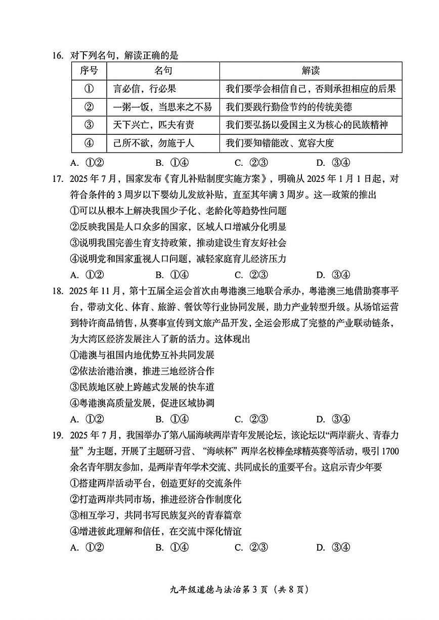 2025-2026学年北京房山区九年级上学期期末道德与法治试卷（含答案）第3页