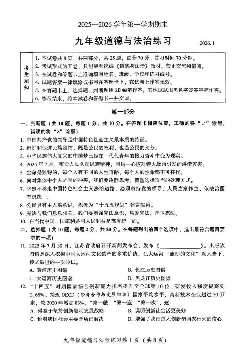2025-2026学年北京密云区九年级上学期期末道德与法治（含答案）试卷第1页