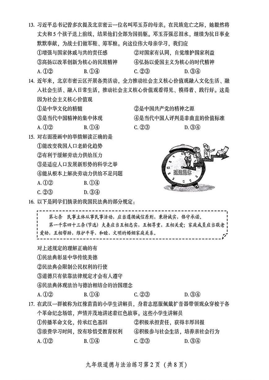 2025-2026学年北京密云区九年级上学期期末道德与法治（含答案）试卷第2页