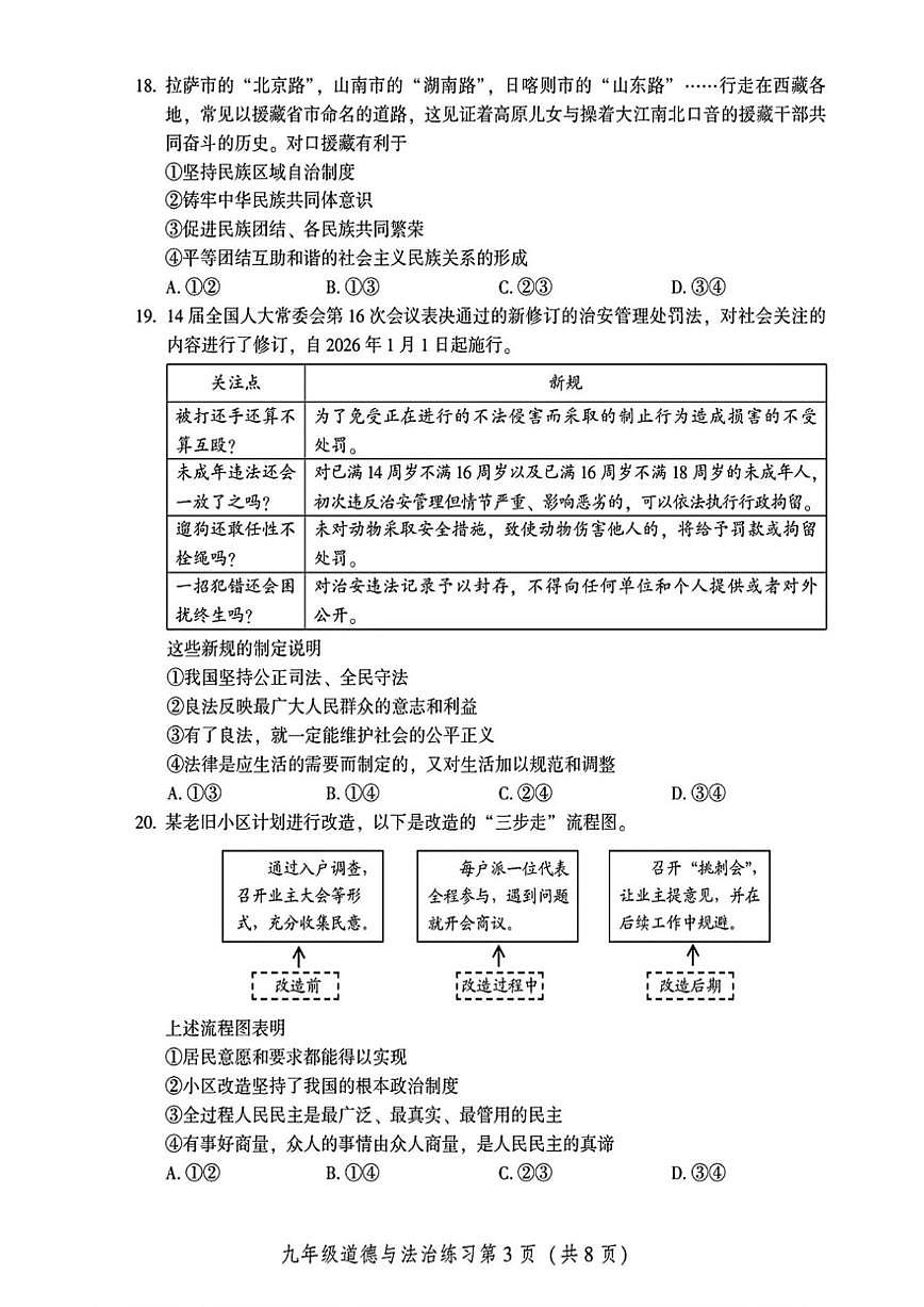 2025-2026学年北京密云区九年级上学期期末道德与法治（含答案）试卷第3页
