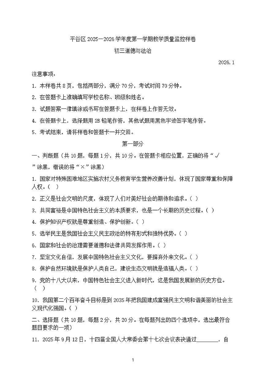 2025-2026学年北京平谷区九年级上学期期末道德与法治（含答案）试卷第1页