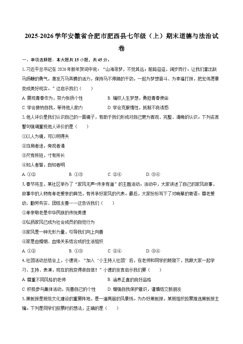 2025-2026学年安徽省合肥市肥西县七年级（上）期末道德与法治试卷-自定义类型第1页