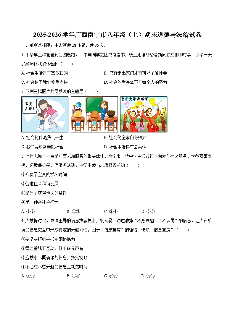 2025-2026学年广西南宁市八年级（上）期末道德与法治试卷-自定义类型第1页