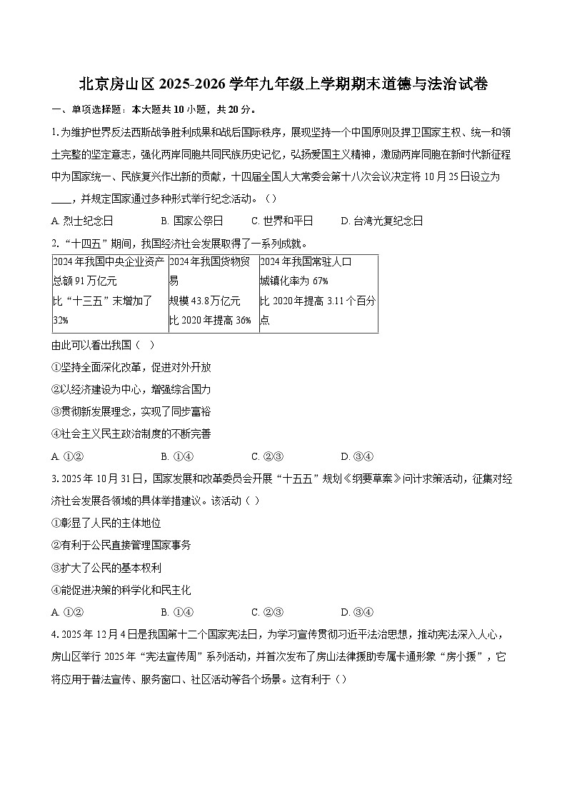 北京房山区2025-2026学年九年级上学期期末道德与法治试卷-自定义类型第1页