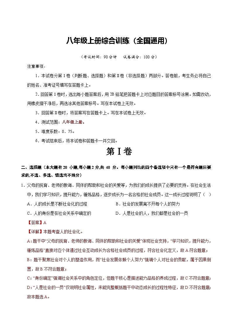 2026年中考一轮复习道德与法治八年级上册（综合训练）（全国通用） （解析版）含答案第1页