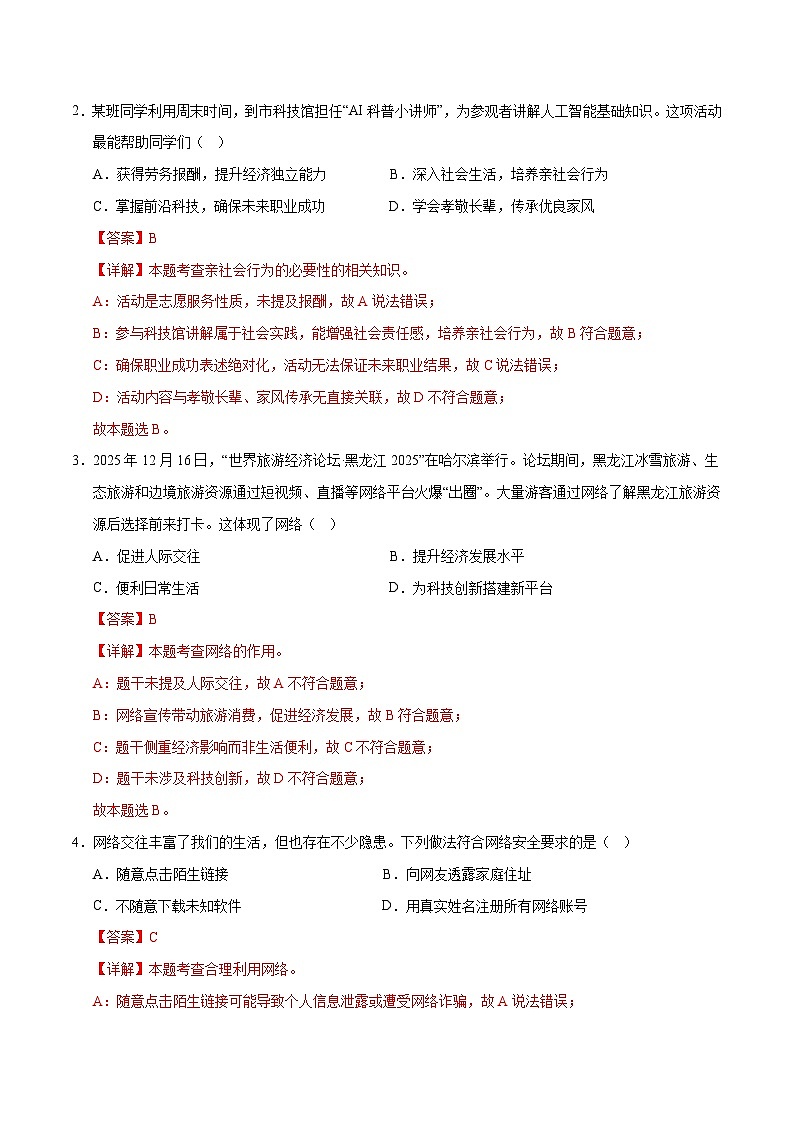 2026年中考一轮复习道德与法治八年级上册（综合训练）（全国通用） （解析版）含答案第2页