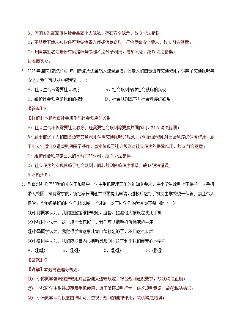 2026年中考一轮复习道德与法治八年级上册（综合训练）（全国通用） （解析版）含答案第3页