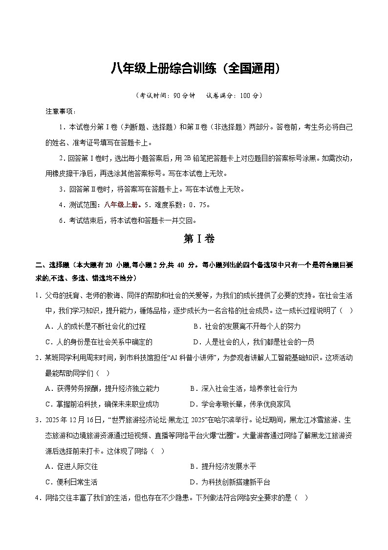 2026年中考一轮复习道德与法治八年级上册（综合训练）（全国通用） 无答案第1页
