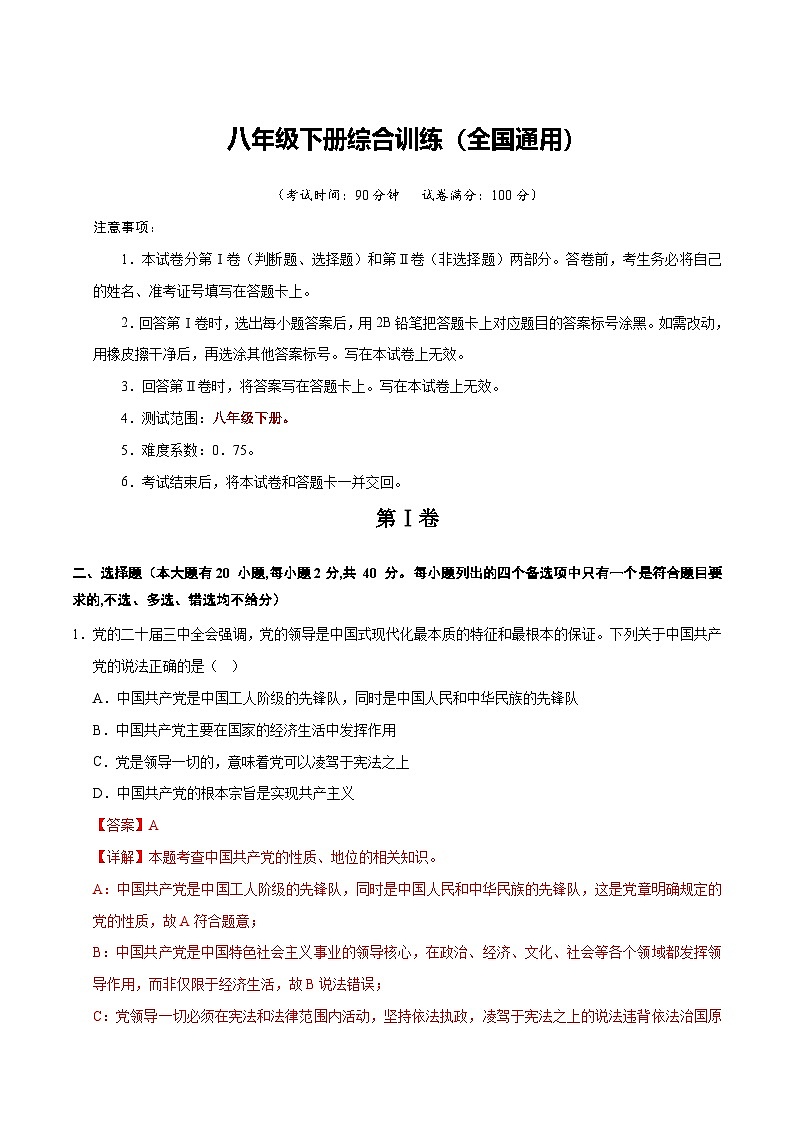 2026年中考一轮复习道德与法治八年级下册（综合训练）（全国通用） （解析版）含答案第1页