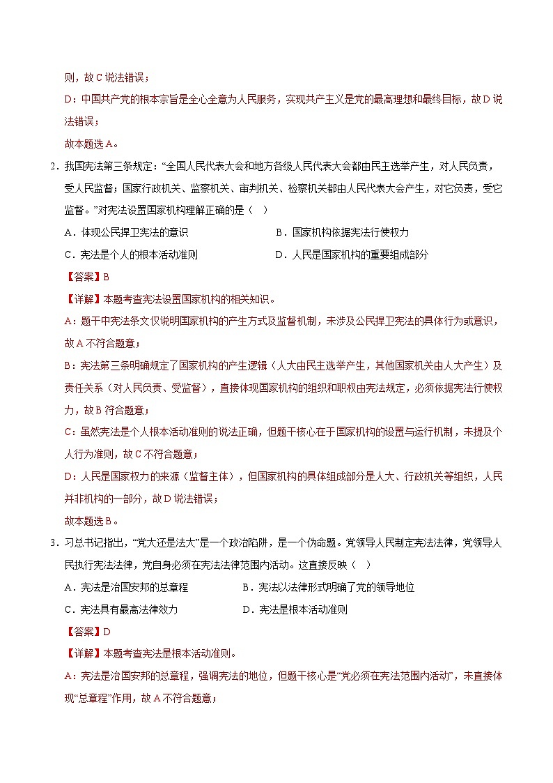 2026年中考一轮复习道德与法治八年级下册（综合训练）（全国通用） （解析版）含答案第2页