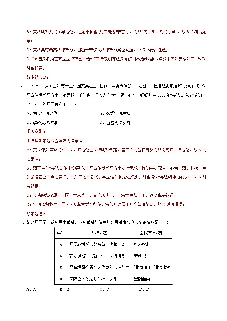 2026年中考一轮复习道德与法治八年级下册（综合训练）（全国通用） （解析版）含答案第3页