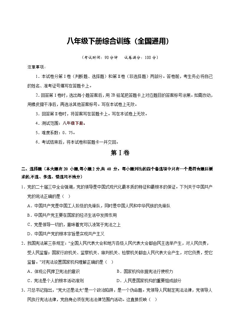 2026年中考一轮复习道德与法治八年级下册（综合训练）（全国通用） （原卷版）无答案第1页
