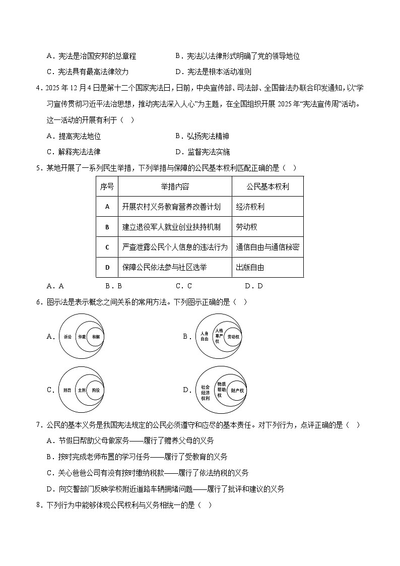 2026年中考一轮复习道德与法治八年级下册（综合训练）（全国通用） （原卷版）无答案第2页