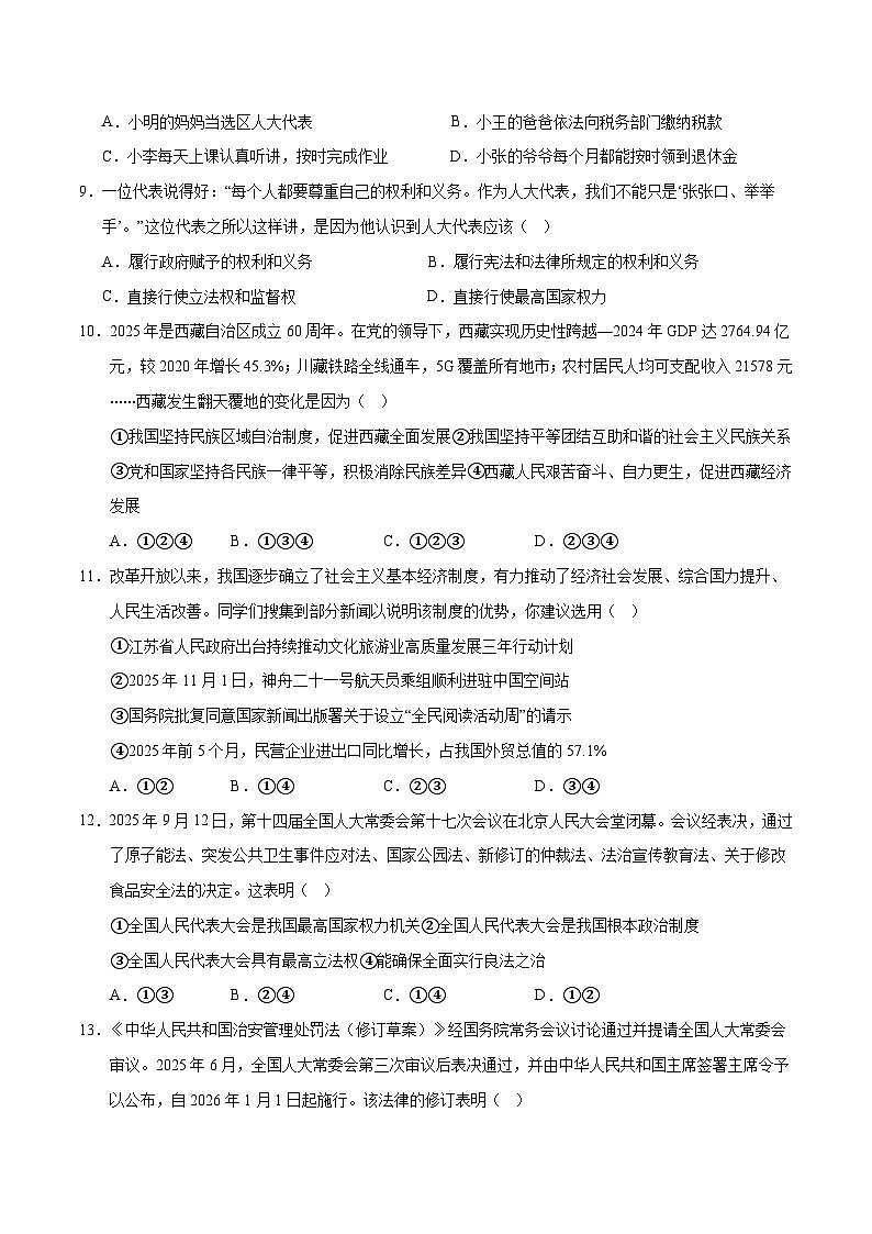 2026年中考一轮复习道德与法治八年级下册（综合训练）（全国通用） （原卷版）无答案第3页