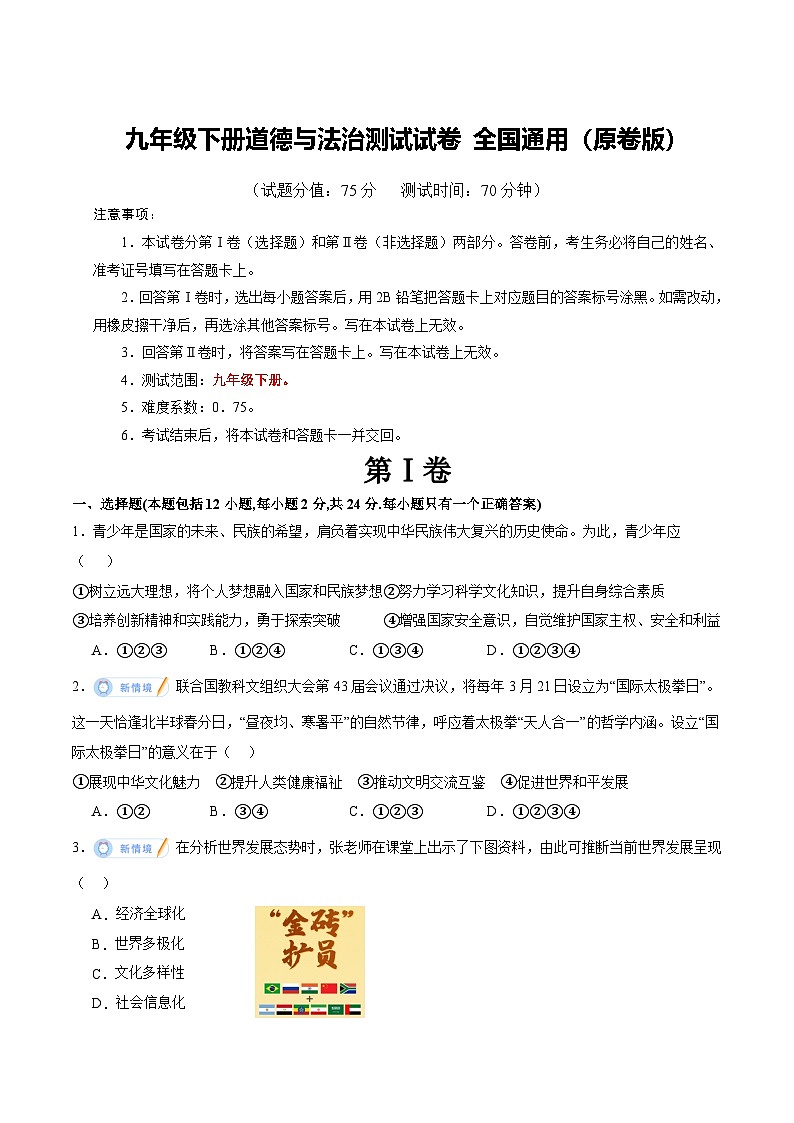 2026年中考一轮复习道德与法治九年级下册综合练（原卷版）无答案第1页