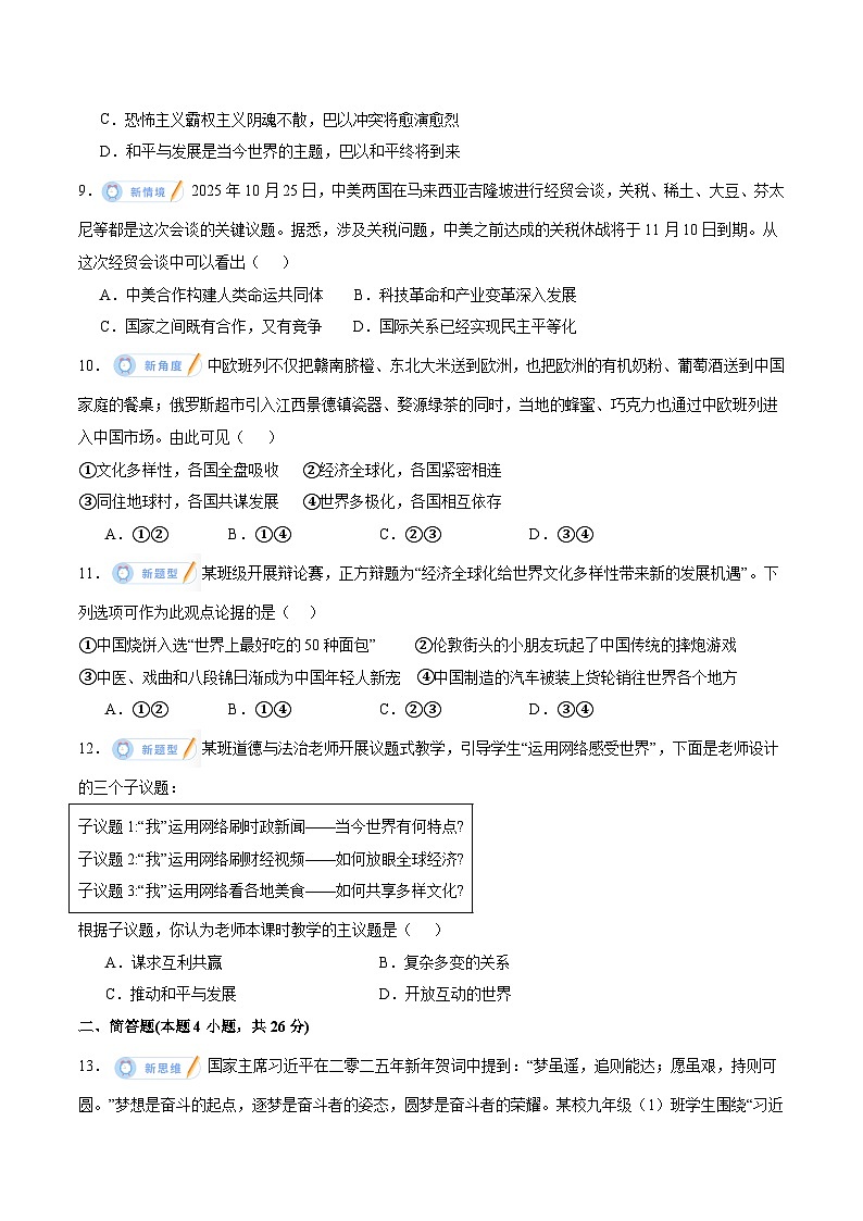 2026年中考一轮复习道德与法治九年级下册综合练（原卷版）无答案第3页