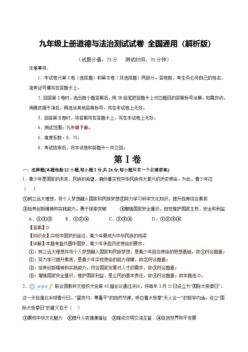 2026年中考一轮复习道德与法治九年级下册综合练含答案（解析版）第1页