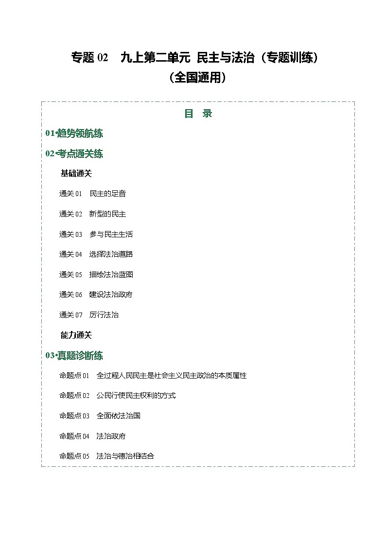 2026年中考道德与法治一轮复习讲练测专题02 民主与法治（专题训练）（全国通用）（原卷版）无答案第1页