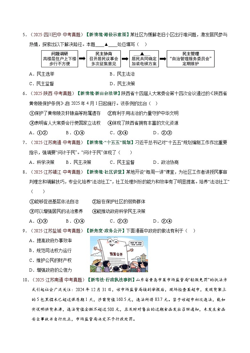 2026年中考道德与法治一轮复习讲练测专题02 民主与法治（专题训练）（全国通用）（原卷版）无答案第3页