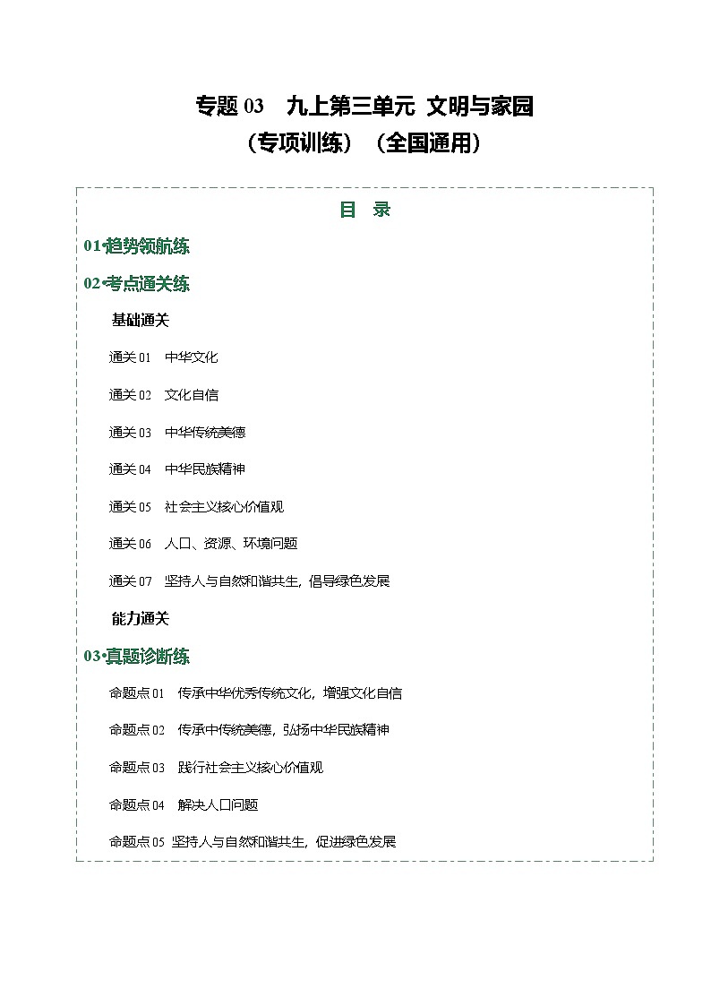 2026年中考道德与法治一轮复习讲练测专题03 文明与家园（专题训练）（全国通用）（原卷版）无答案第1页