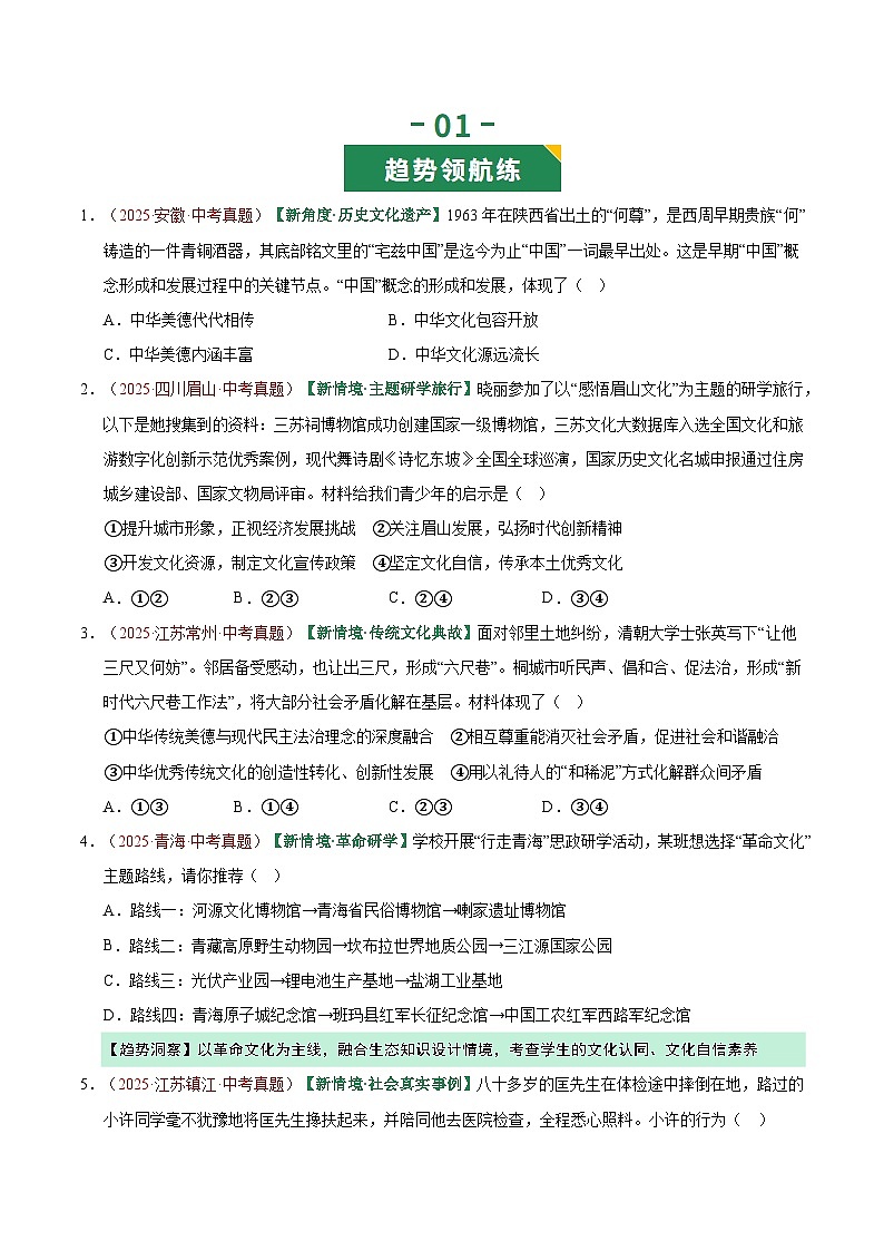 2026年中考道德与法治一轮复习讲练测专题03 文明与家园（专题训练）（全国通用）（原卷版）无答案第2页