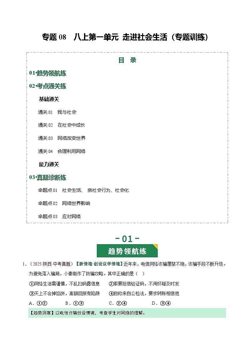 2026年中考道德与法治一轮复习讲练测专题08 走进社会生活（专题训练）（全国通用）（解析版）含答案第1页