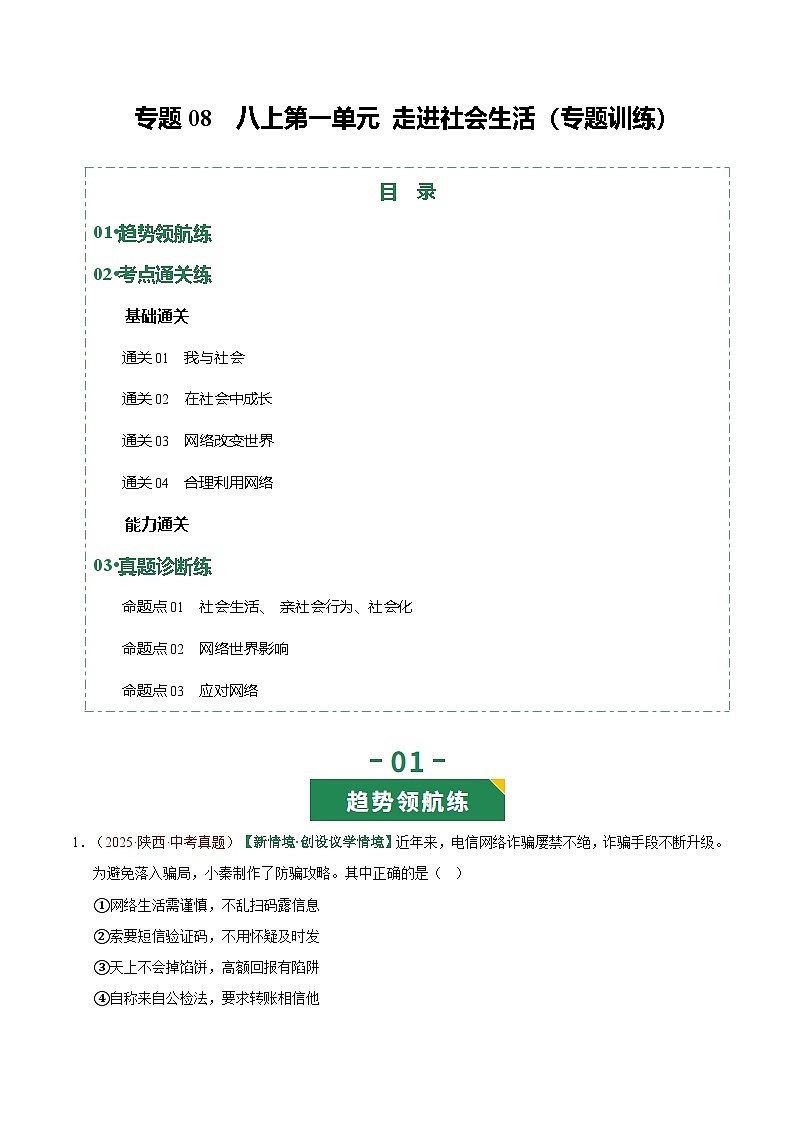 2026年中考道德与法治一轮复习讲练测专题08 走进社会生活（专题训练）（全国通用）（原卷版）无答案第1页