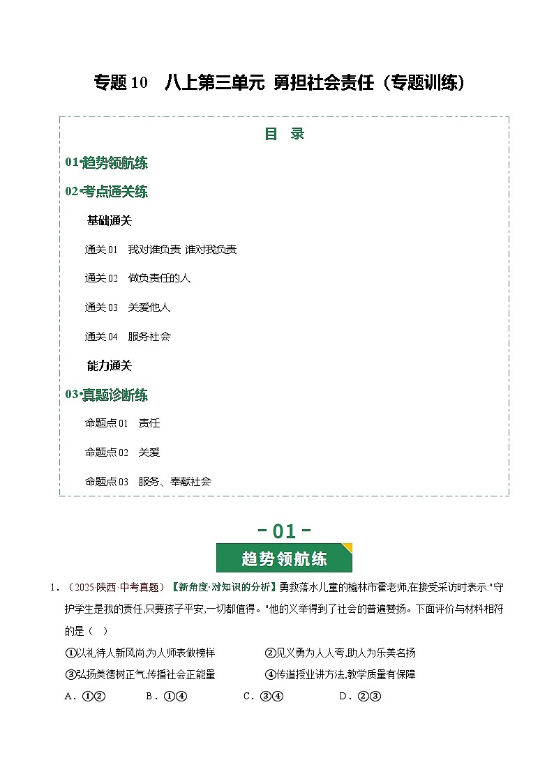 2026年中考道德与法治一轮复习讲练测专题10 勇担社会责任（专题训练）（全国通用）（解析版）含答案第1页