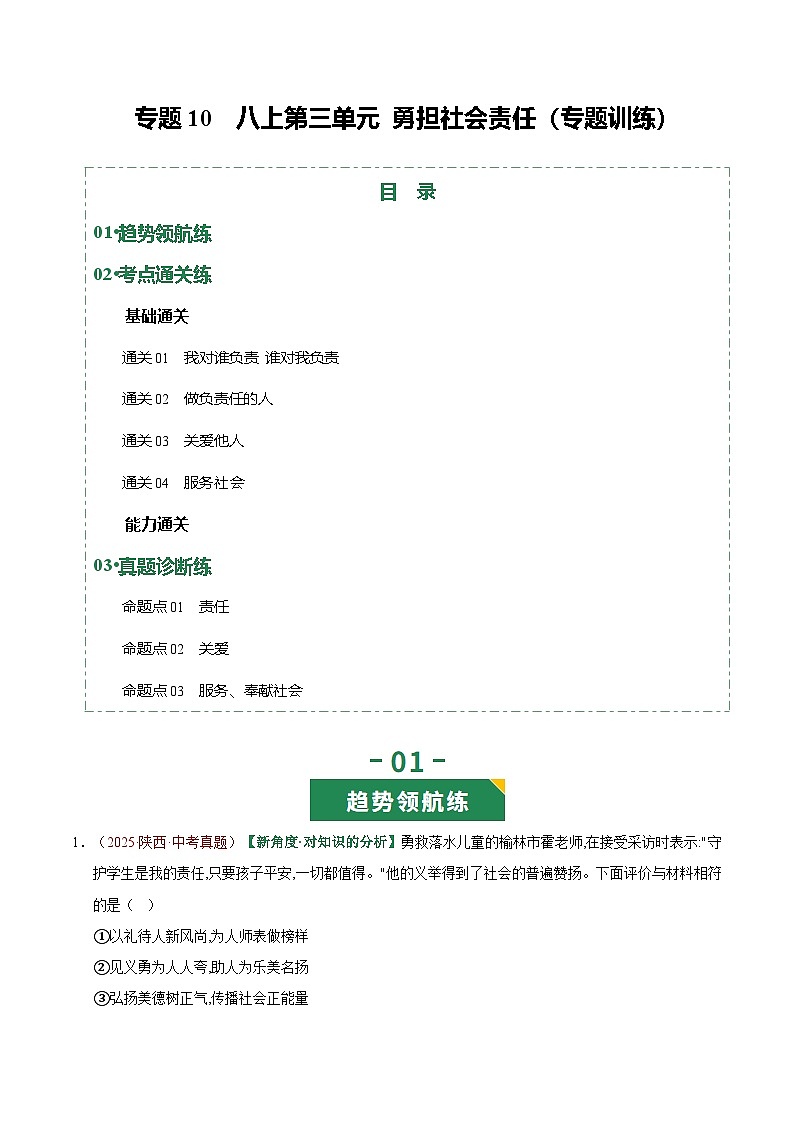 2026年中考道德与法治一轮复习讲练测专题10 勇担社会责任（专题训练）（全国通用）（原卷版）无答案第1页