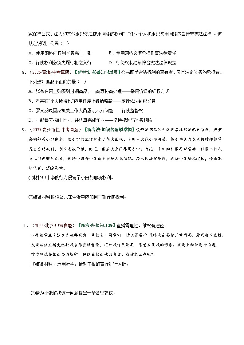 2026年中考道德与法治一轮复习讲练测专题13 理解权利义务（专题训练）（全国通用）（原卷版）无答案第3页