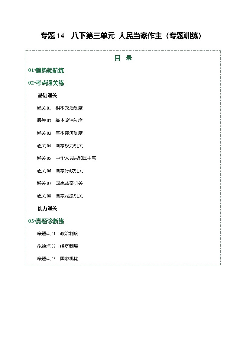 2026年中考道德与法治一轮复习讲练测专题14 人民当家作主（专题训练）（全国通用）（原卷版）无答案第1页