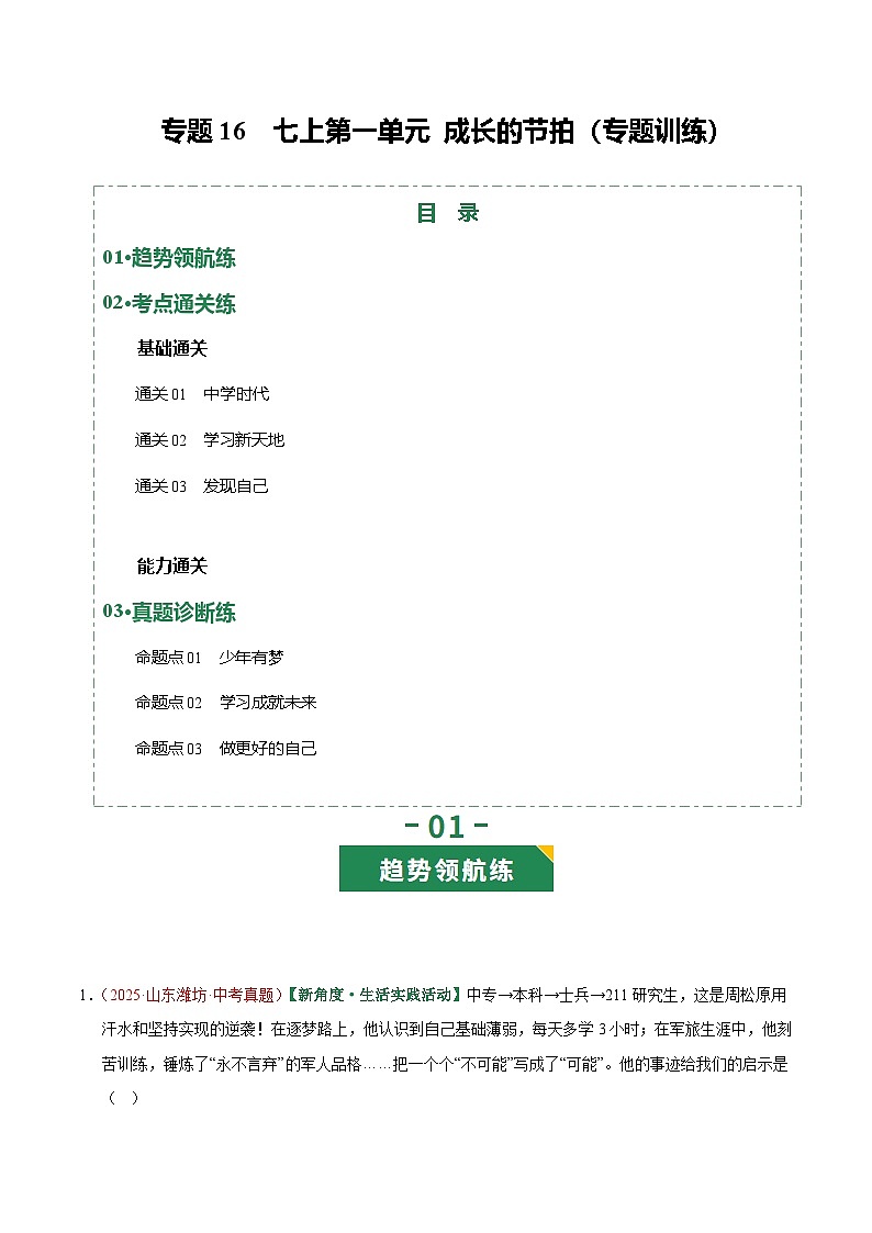 2026年中考道德与法治一轮复习讲练测专题16 成长的节拍（专题训练）（全国通用）（解析版）含答案第1页