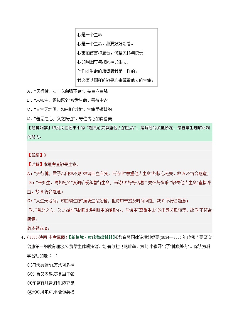 2026年中考道德与法治一轮复习讲练测专题19 生命的思考（专题训练）（全国通用）（解析版）含答案第3页