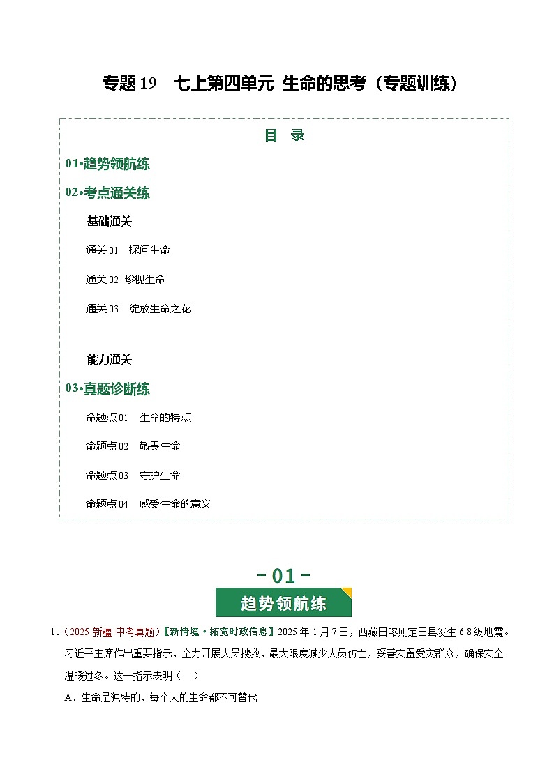 2026年中考道德与法治一轮复习讲练测专题19 生命的思考（专题训练）（全国通用）（原卷版）无答案第1页