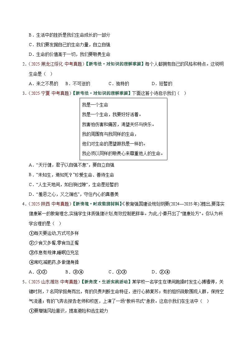 2026年中考道德与法治一轮复习讲练测专题19 生命的思考（专题训练）（全国通用）（原卷版）无答案第2页