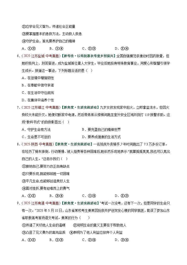 2026年中考道德与法治一轮复习讲练测专题19 生命的思考（专题训练）（全国通用）（原卷版）无答案第3页