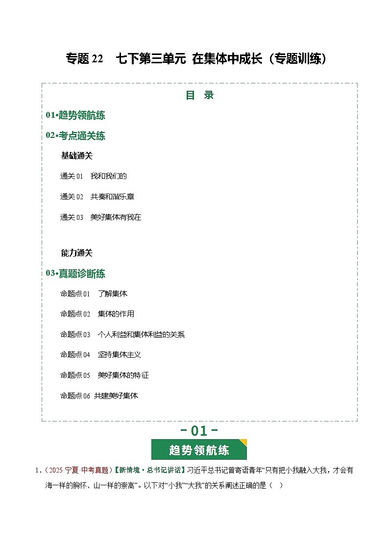 2026年中考道德与法治一轮复习讲练测专题22 在集体中成长（专题训练）（全国通用）（原卷版）第1页