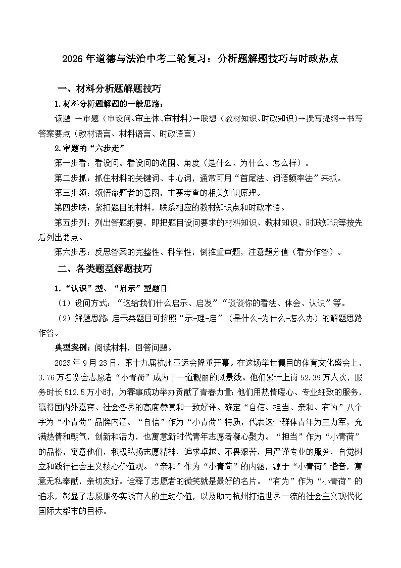 2026年道德与法治中考二轮复习-材料分析解题技巧、时政热点训练第1页