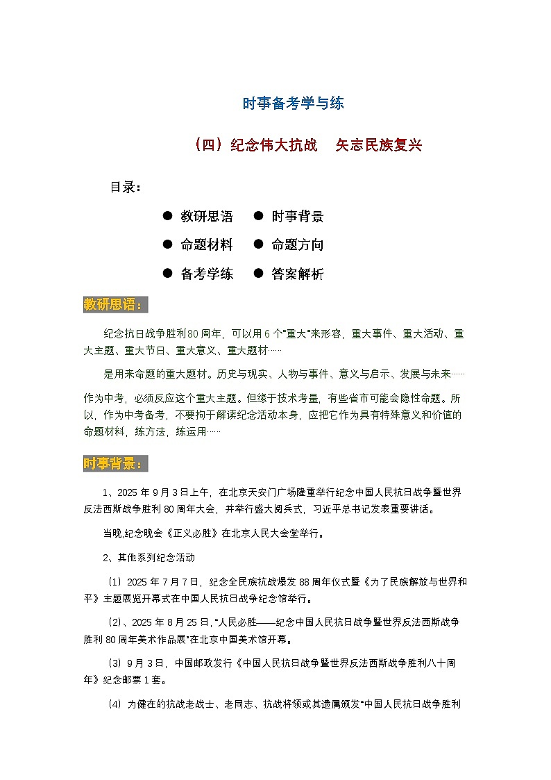 2026年中考道德与法治二轮时事学与练-纪念伟大抗战  矢志民族复兴第1页
