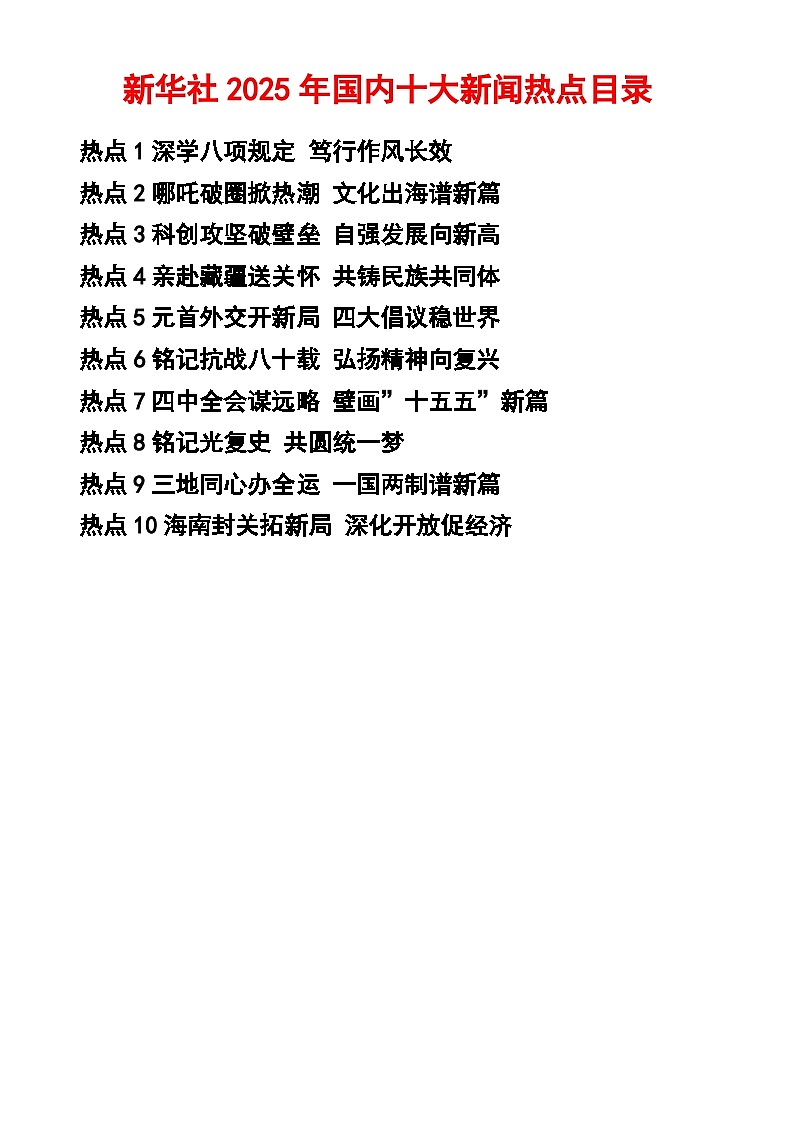 2026年中考道德与法治二轮时政热点讲义-新华社2025年国内十大新闻热点目录、材料分析第1页