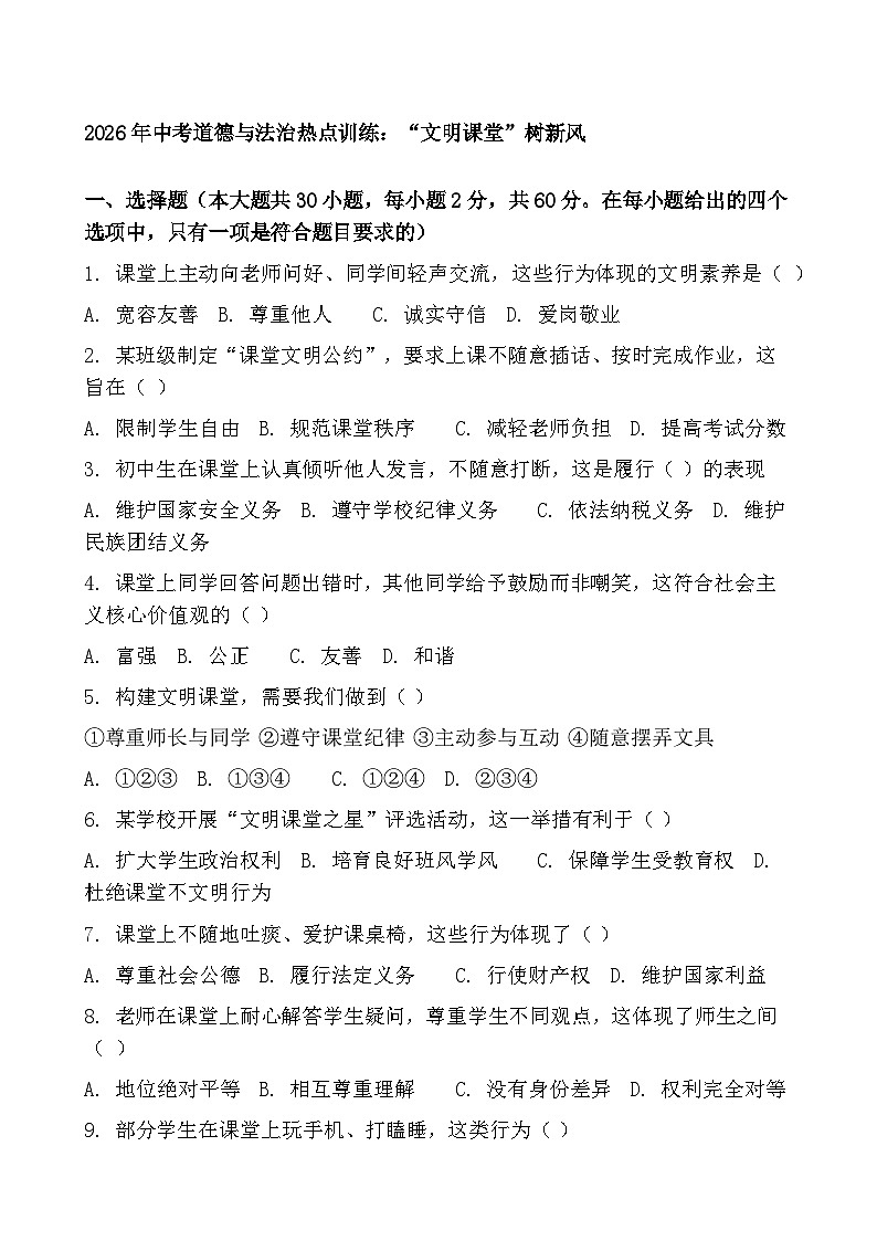 2026年中考二轮道德与法治热点训练-“文明课堂”树新风第1页