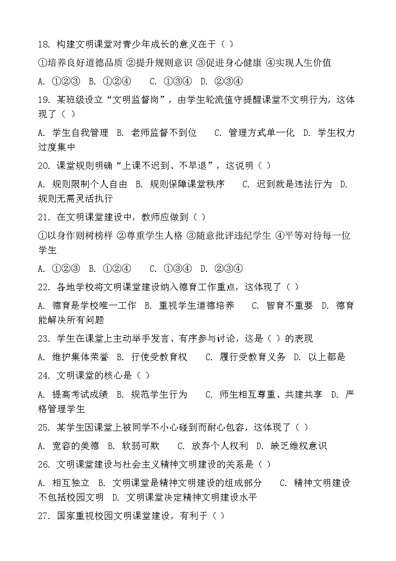 2026年中考二轮道德与法治热点训练-“文明课堂”树新风第3页