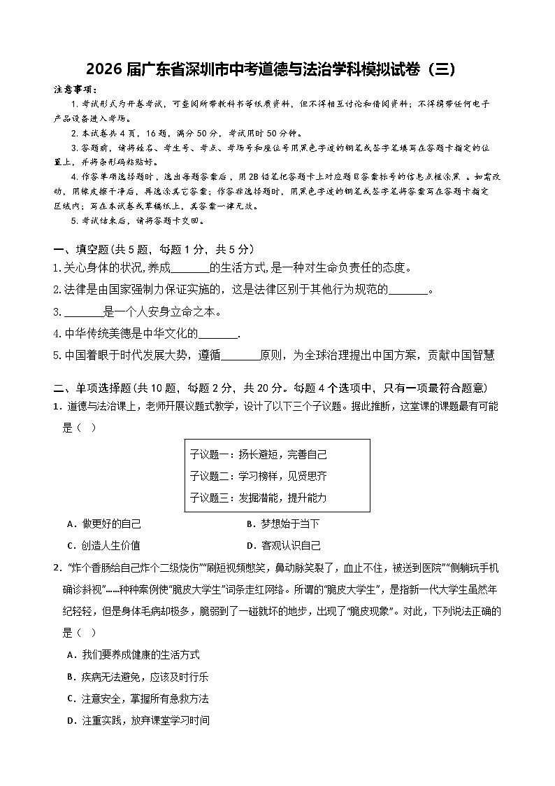 2026届广东省深圳市中考道德与法治学科模拟试卷（三）第1页