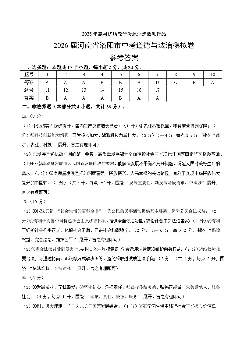 2026届河南省洛阳市中考道德与法治模拟卷（评分标准）第1页
