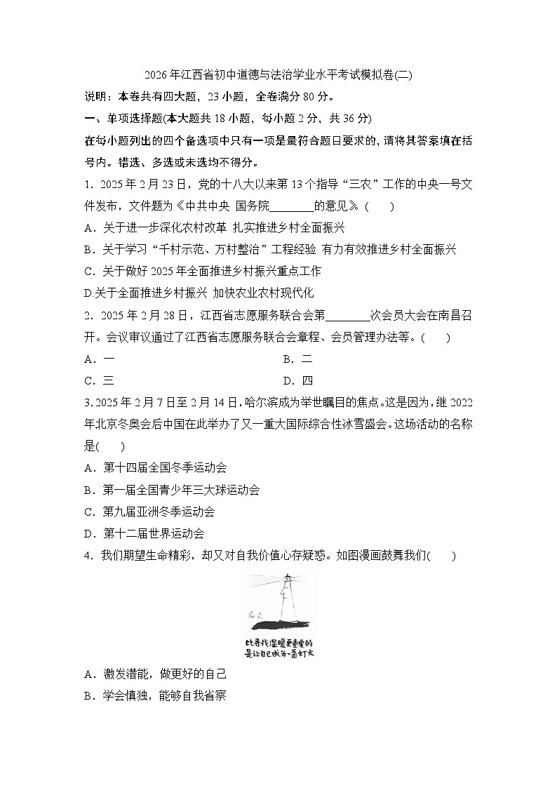 2026年江西省初中道德与法治学业水平考试模拟卷(二)（学生版）第1页