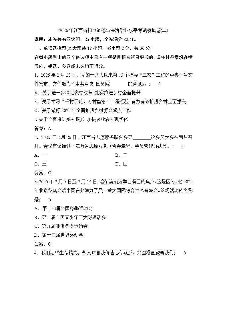 2026年江西省初中道德与法治学业水平考试模拟卷(二)（教师版）第1页
