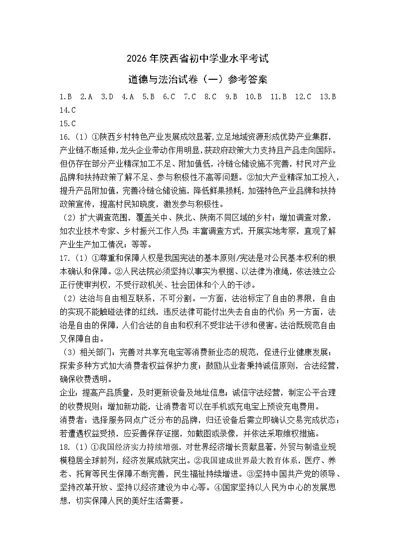 2026年陕西省初中学业水平考试道德与法治模拟卷（一）（参考答案）第1页