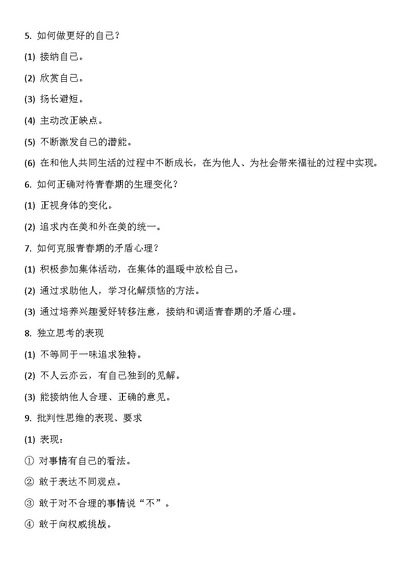 2026年中考道德与法治一轮复习-背诵知识点第2页